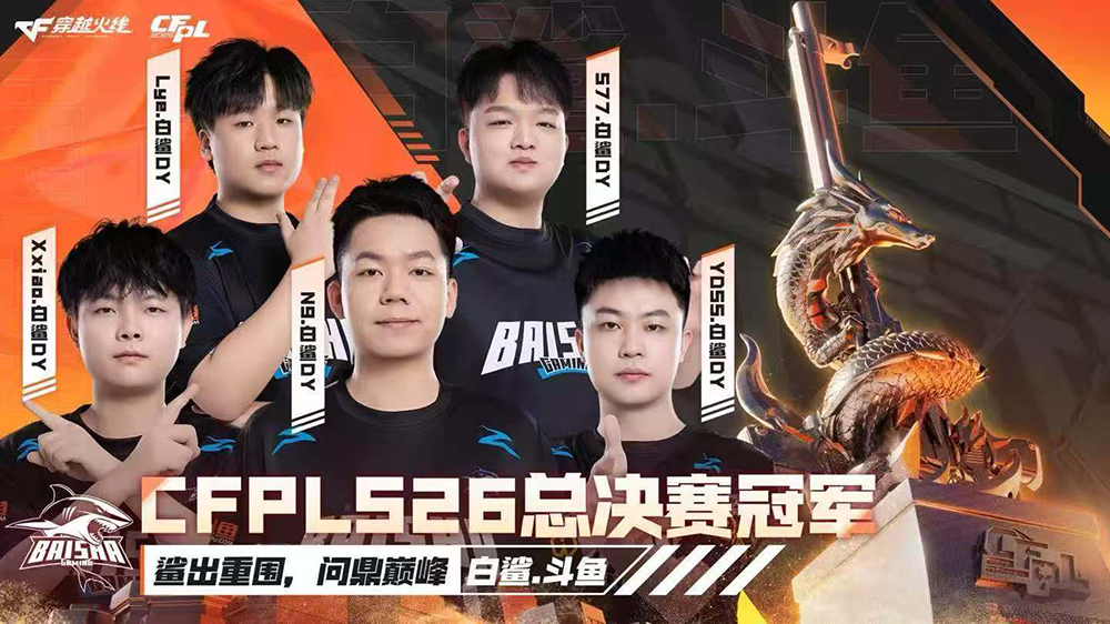 白鯊.鬥魚奪得CFPL S26賽季總冠軍 中國(guó)戰(zhàn)隊(duì)整裝出征EWC電競(jìng)世界盃