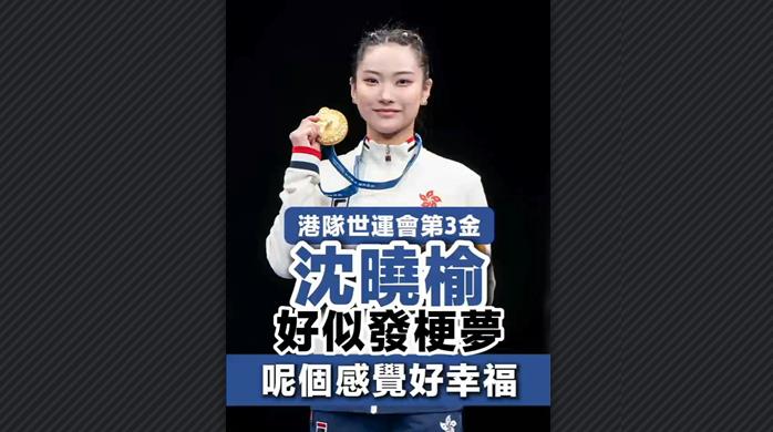 有片丨港隊(duì)世運(yùn)會(huì)第3金 沈曉榆：好似發(fā)梗夢(mèng)呢個(gè)感覺(jué)好幸福