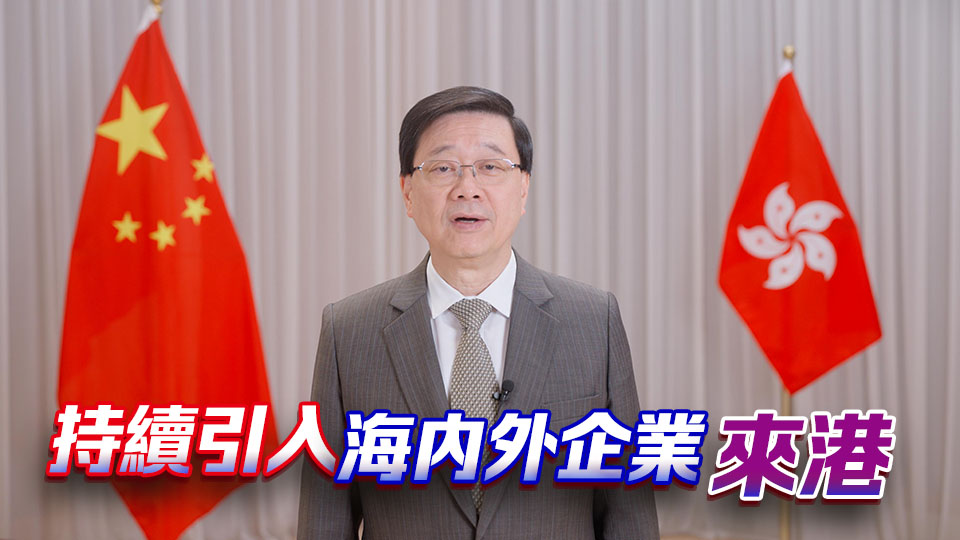 有片｜李家超發(fā)布《施政·再報告》第三集短片：招商引資不會停 續(xù)開拓新興市場