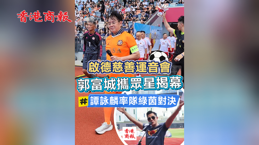 有片丨啟德慈善運音會 郭富城攜眾星揭幕 譚詠麟率隊綠茵對決