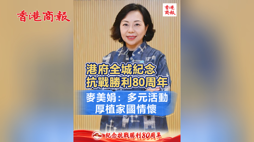 有片丨港府全城紀(jì)念抗戰(zhàn)勝利80周年 麥美娟：多元活動厚植家國情懷