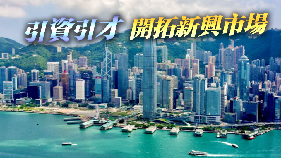 【港商時(shí)評】放大招商效應(yīng) 賦能香港經(jīng)濟(jì)
