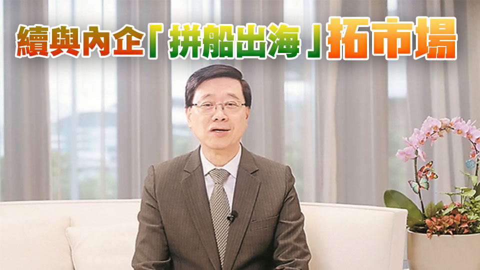 李家超：香港招商引資不停步 續(xù)與內(nèi)企「拼船出?！雇厥袌?chǎng)