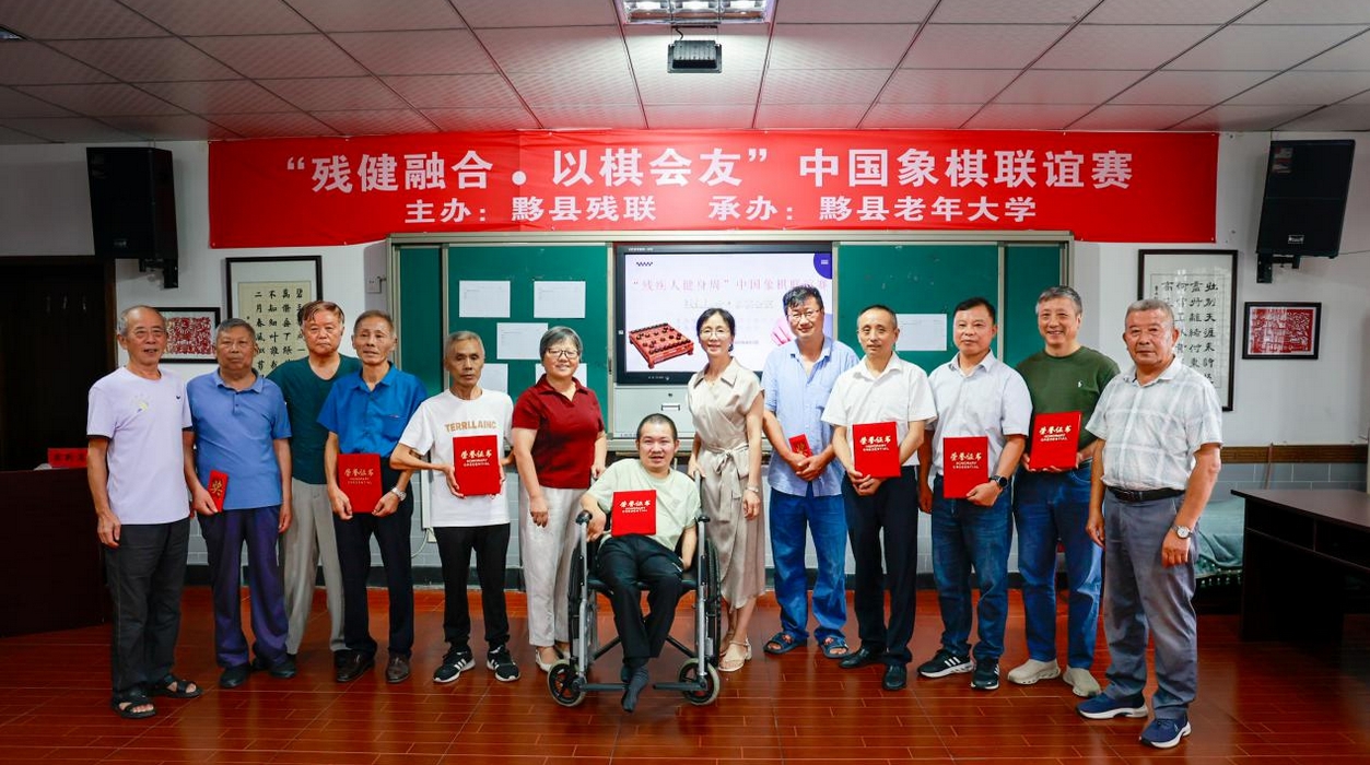 皖黟縣：殘健融合  以棋會(huì)友