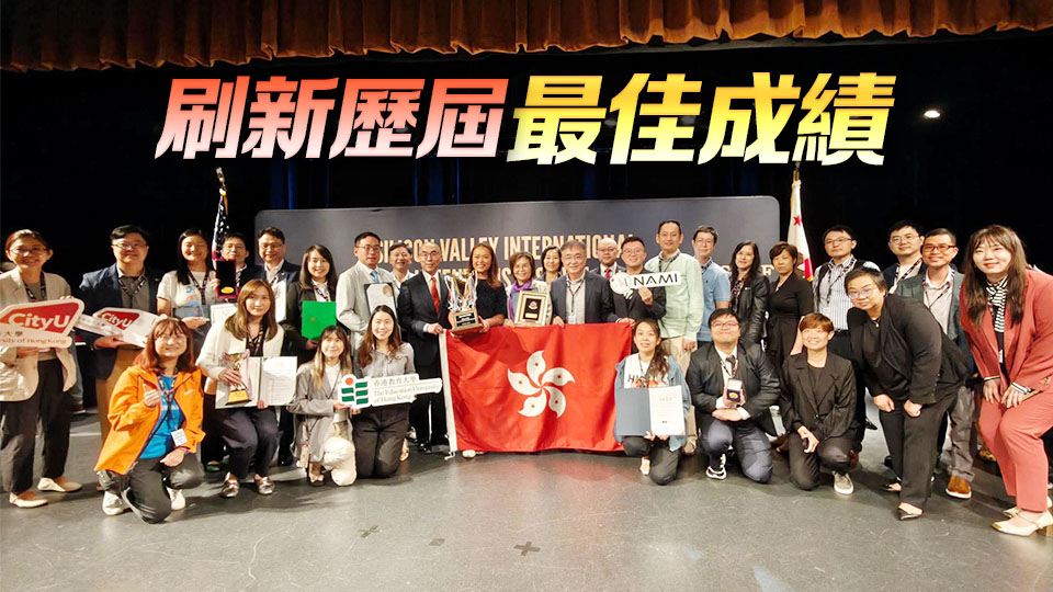 香港代表團(tuán)在矽谷國(guó)際發(fā)明節(jié)獲27金及8特別大獎(jiǎng) 孫東表示熱烈祝賀