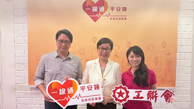 工聯(lián)會(huì)倡中央化整合平安鐘服務(wù)資源 構(gòu)建長(zhǎng)者安全網(wǎng)