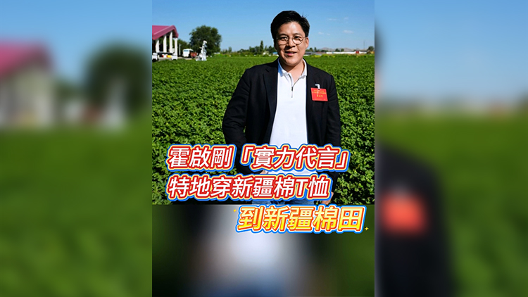 有片 | 霍啟剛「實力代言」！特地穿新疆棉T恤 到新疆棉田