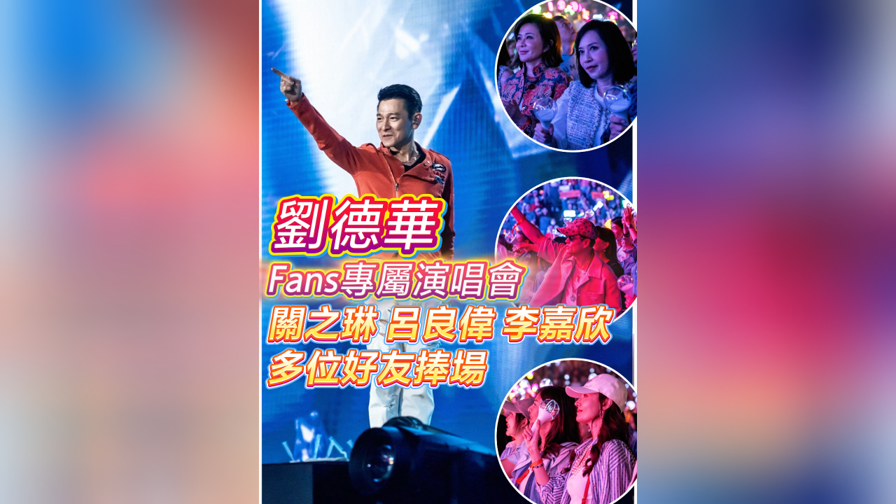 有片 | 【娛樂】劉德華Fans專屬演唱會 關(guān)之琳呂良偉李嘉欣多位好友捧場