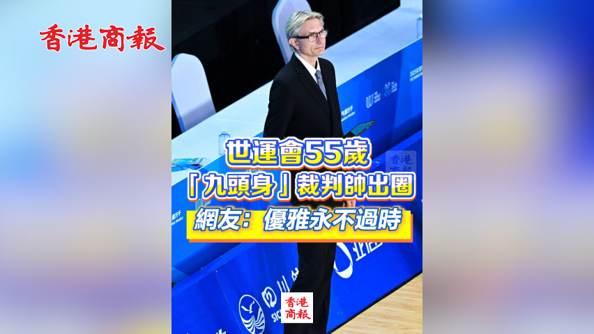 有片丨世運會55歲「九頭身」裁判帥出圈 網(wǎng)友：優(yōu)雅永不過時！