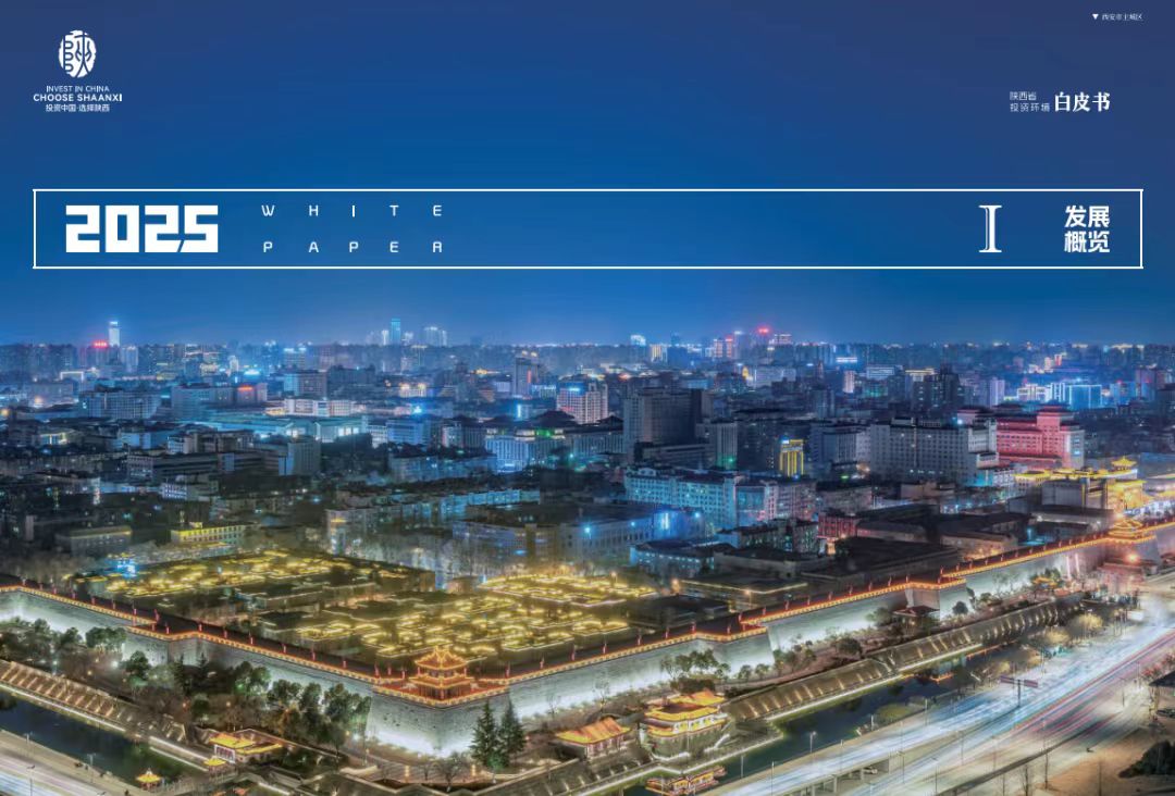 「投資寶典」詳實(shí)權(quán)威！ 《2025陝西省投資環(huán)境白皮書》發(fā)佈