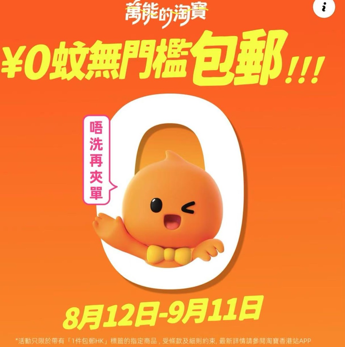 淘寶今起限時(shí)「￥0蚊無(wú)門(mén)檻包郵」　「本地退」每月最多5次