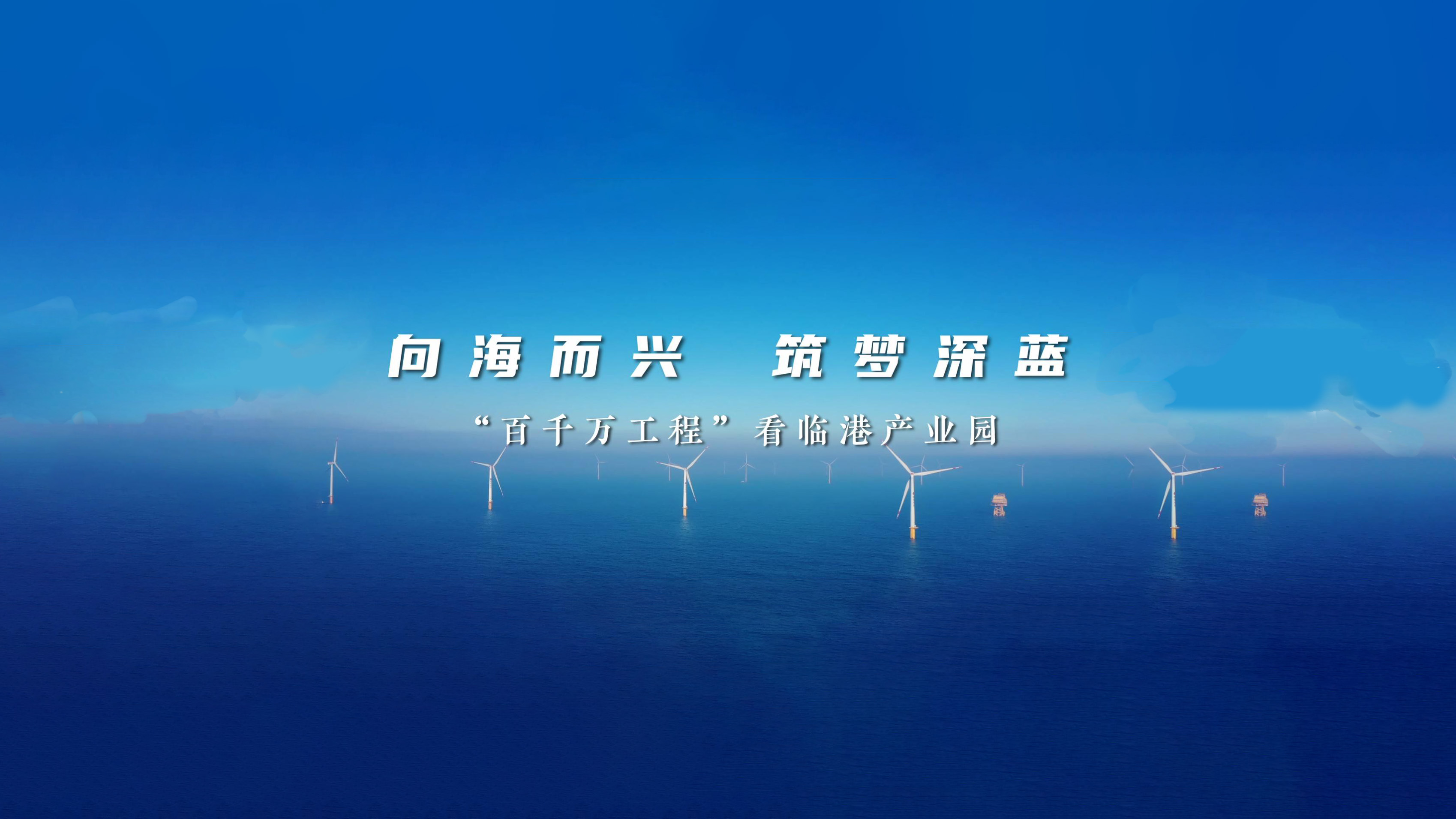 向海而興 築夢(mèng)深藍(lán)——「百千萬(wàn)工程」看揭陽(yáng)惠來臨港產(chǎn)業(yè)園