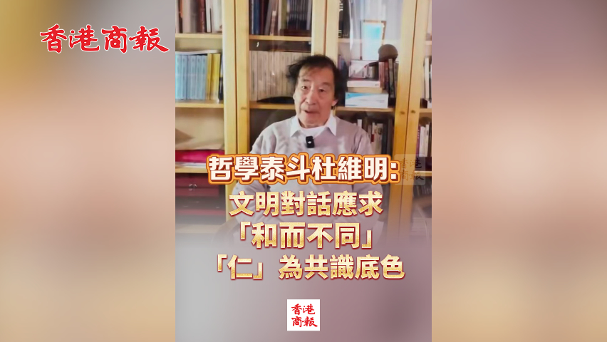 有片丨哲學泰斗杜維明：文明對話應(yīng)求「和而不同」，「仁」為共識底色