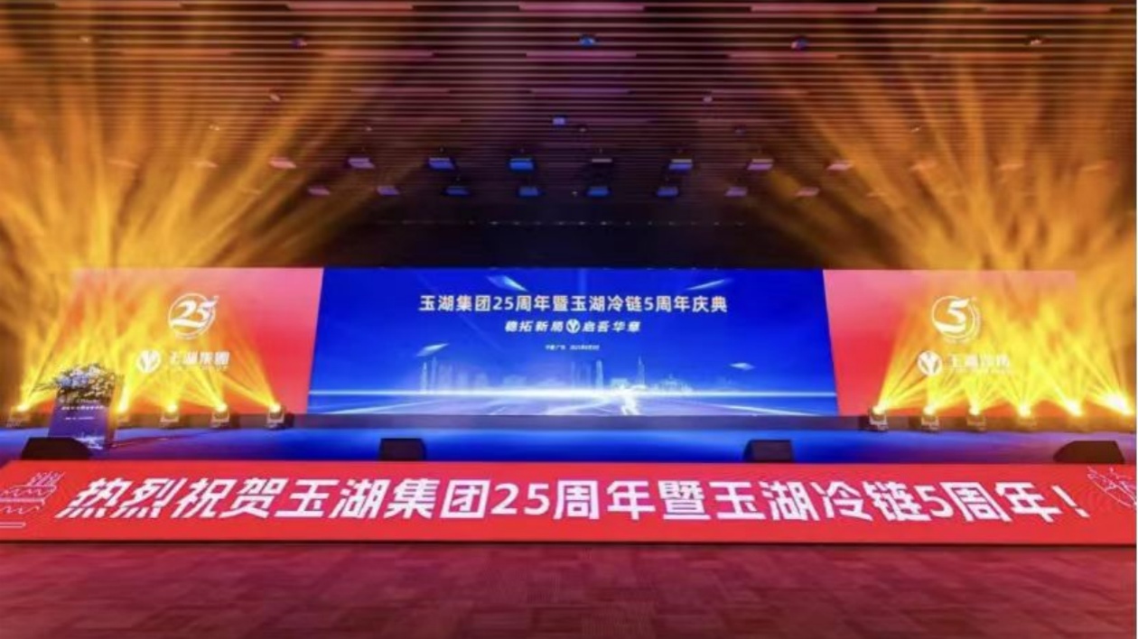 穩(wěn)拓新局 啟吾華章——玉湖集團(tuán)25周年暨玉湖冷鏈5周年司慶大會召開