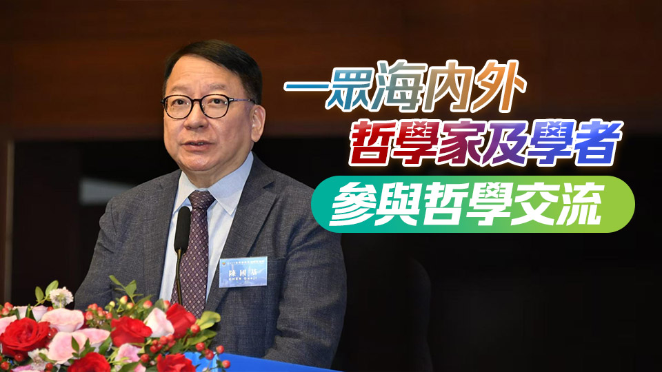 香港哲學紫荊國際論壇舉行 陳國基冀推動香港成為中外文化藝術中心