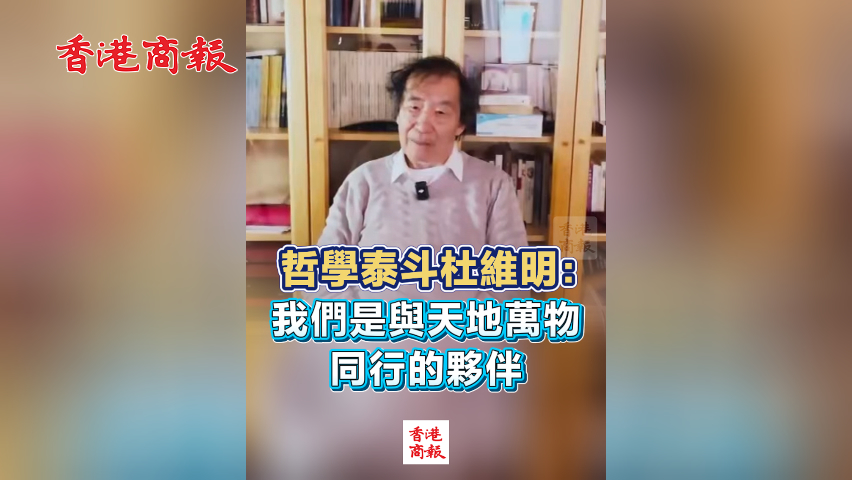 有片丨哲學(xué)泰斗杜維明：我們是與天地萬物同行的夥伴