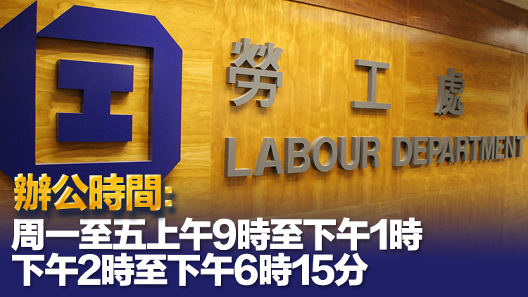 勞工處薪酬保障科8·18遷往觀塘偉業(yè)街絲寶國際大廈