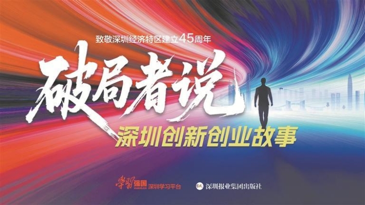 《破局者說：深圳創(chuàng)新創(chuàng)業(yè)故事》今起全網(wǎng)開播