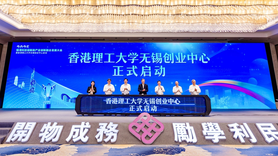 錫港科技創(chuàng)新和產(chǎn)業(yè)創(chuàng)新融合發(fā)展大會舉行 成立理大無錫創(chuàng)業(yè)中心