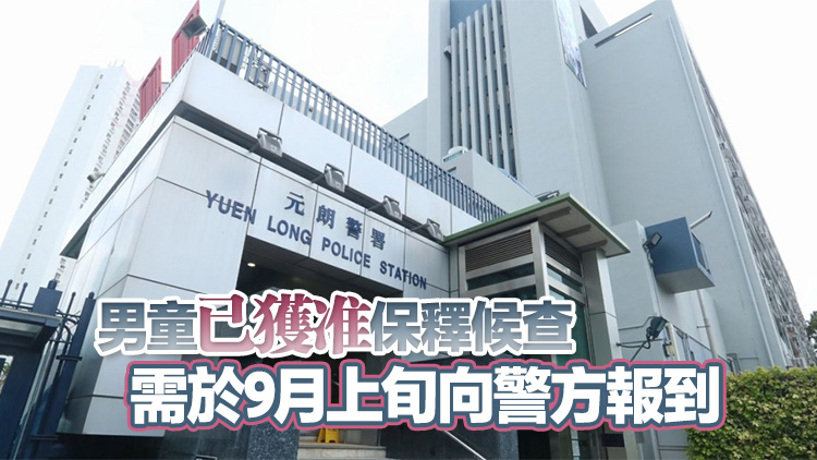 涉八鄉(xiāng)下輋非禮7歲女童 警拘13歲男童