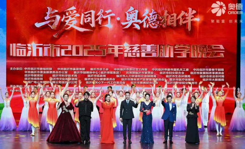 山東省臨沂市2025年慈善助學(xué)晚會(huì)成功舉辦