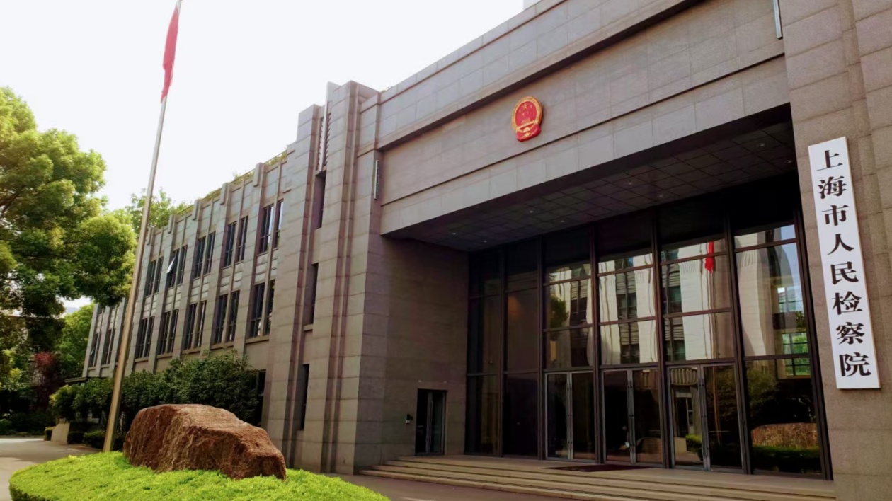 上海檢方：金融犯罪智能化產(chǎn)業(yè)化跨境化趨勢(shì)明顯