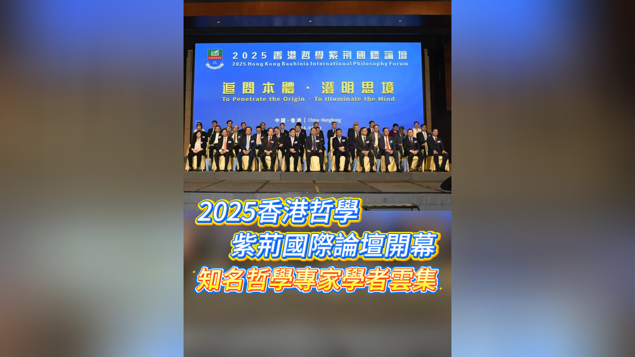 有片｜2025香港哲學(xué)紫荊國(guó)際論壇開(kāi)幕 知名哲學(xué)專(zhuān)家學(xué)者雲(yún)集