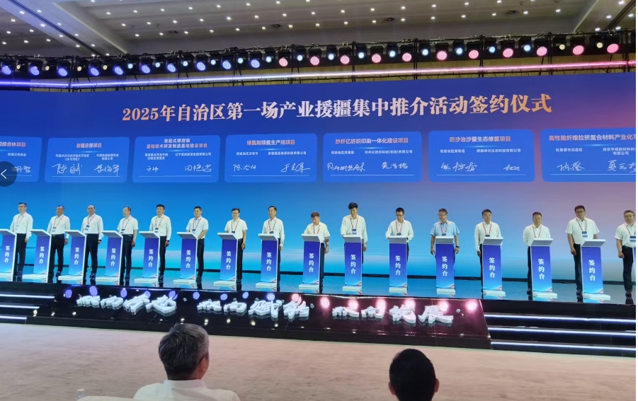 2025年自治區(qū)產(chǎn)業(yè)援疆集中推介活動在烏魯木齊舉辦