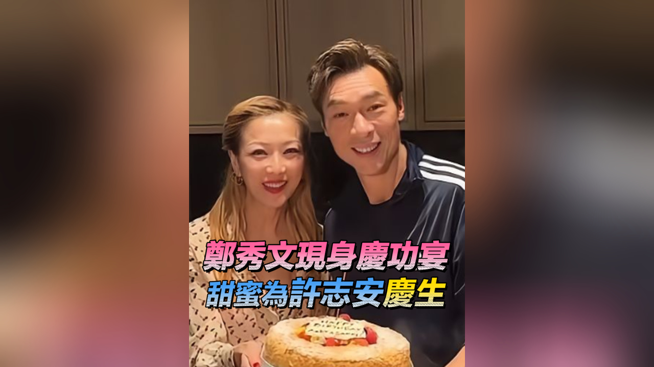 有片 | 【娛樂】鄭秀文現(xiàn)身後臺 甜蜜為許志安慶生