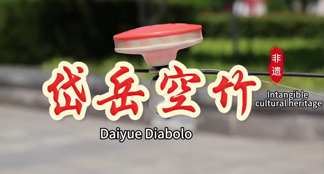 【視聽山東】非遺里的岱嶽：岱嶽空竹