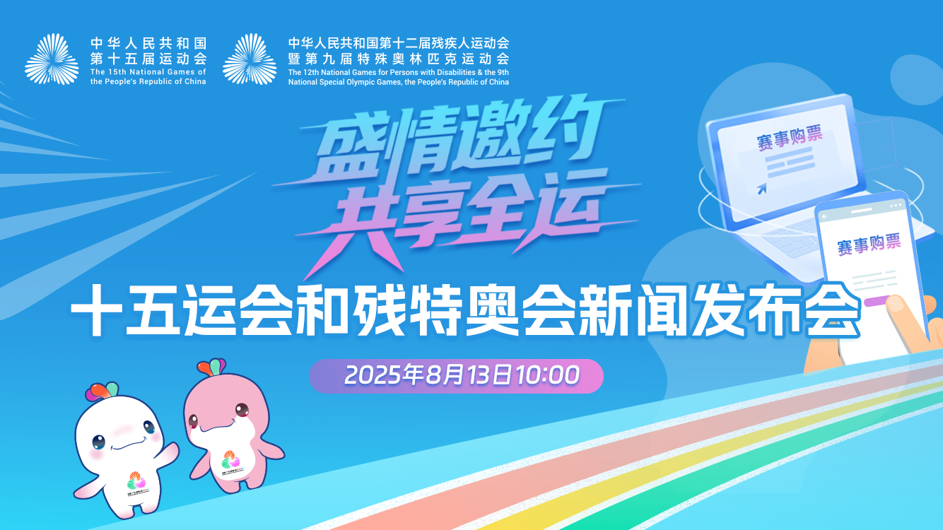 直播丨「盛情邀約 共享全運」十五運會和殘?zhí)貖W會新聞發(fā)布會