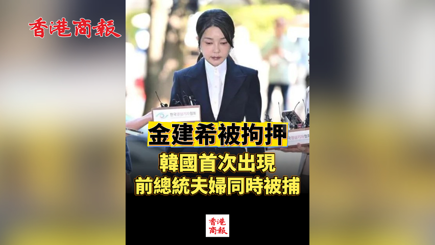 有片丨金建希被拘押 韓國首次出現(xiàn)前總統(tǒng)夫婦同時被捕