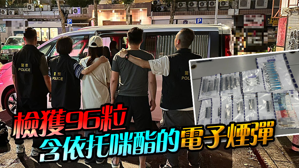 警破大埔毒品儲(chǔ)存?zhèn)}拘2人 檢值2.6萬(wàn)元依托咪酯