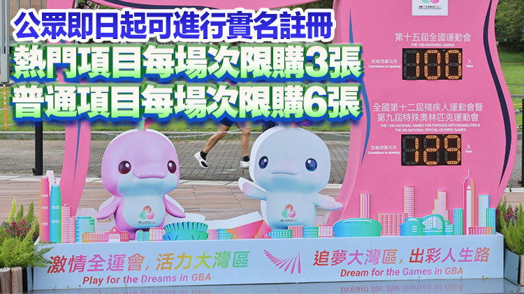 全運(yùn)會(huì)門(mén)票8·28起開(kāi)售 票價(jià)30至800元 香港賽區(qū)公開(kāi)發(fā)售40萬(wàn)張門(mén)票