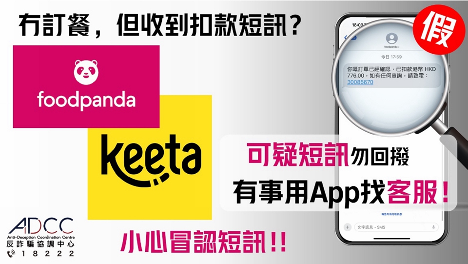 警方接獲foodpanda、Keeta假客服騙案 籲市民提防詐騙訊息顯示位置