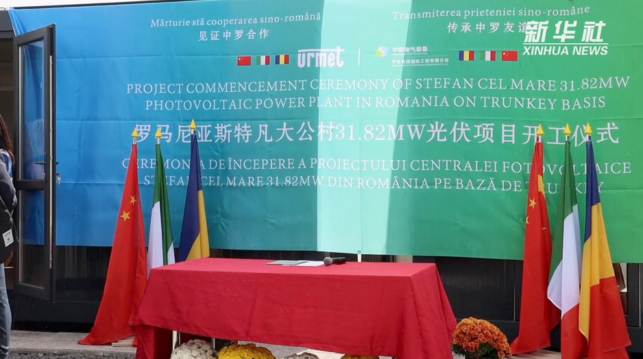 中企承建的羅馬尼亞31.8兆瓦光伏電站項(xiàng)目竣工