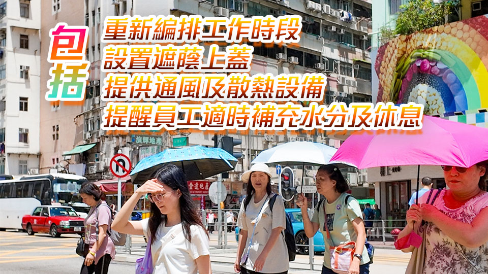 黃色工作暑熱警告生效 勞工處籲僱主及僱員採(cǎi)取措施預(yù)防中暑