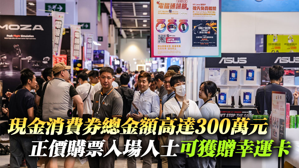 香港電腦通訊節(jié)8·22開(kāi)羅 匯聚逾200展商 旅客可免費(fèi)入場(chǎng)