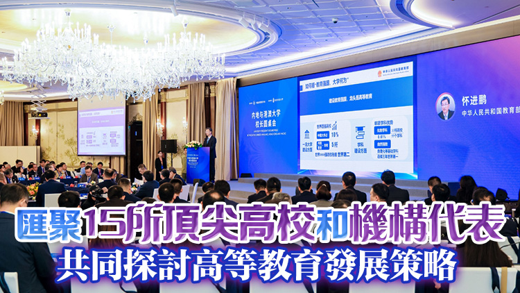 內(nèi)地與港澳高水平大學(xué)校長圓桌會舉辦 聚焦教育強(qiáng)國建設(shè)與大學(xué)協(xié)同創(chuàng)新