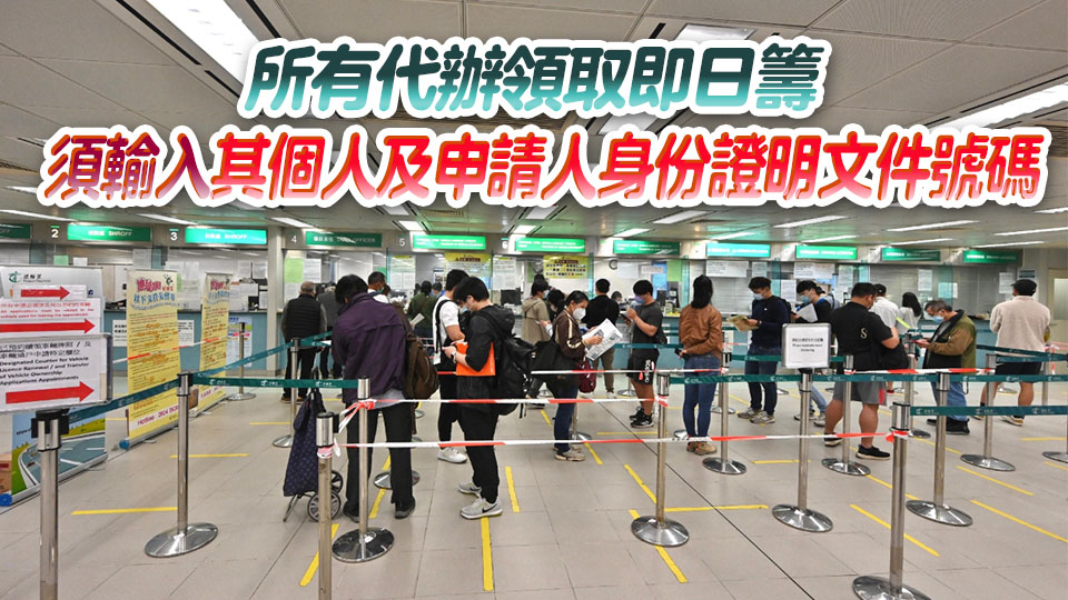 即日起金鐘牌照事務(wù)處對(duì)代辦申請(qǐng)免試簽發(fā)人士實(shí)行派籌新安排 運(yùn)作大致暢順