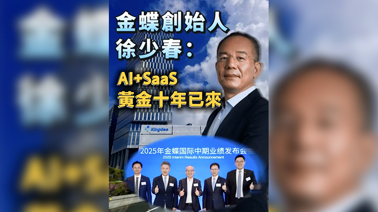 有片 | 金蝶創(chuàng)始人徐少春：AI+SaaS黃金十年已來