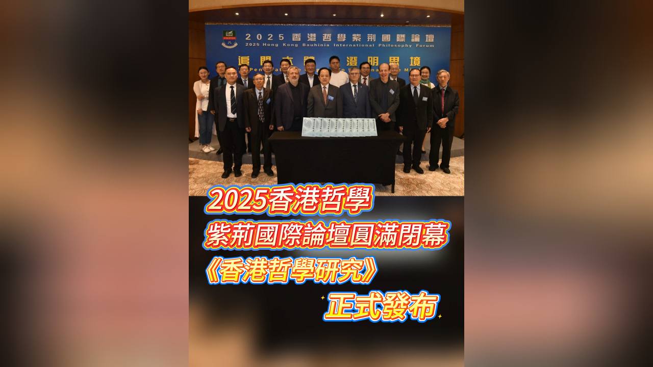 有片丨2025香港哲學(xué)紫荊國(guó)際論壇圓滿(mǎn)閉幕 《香港哲學(xué)研究》正式發(fā)布