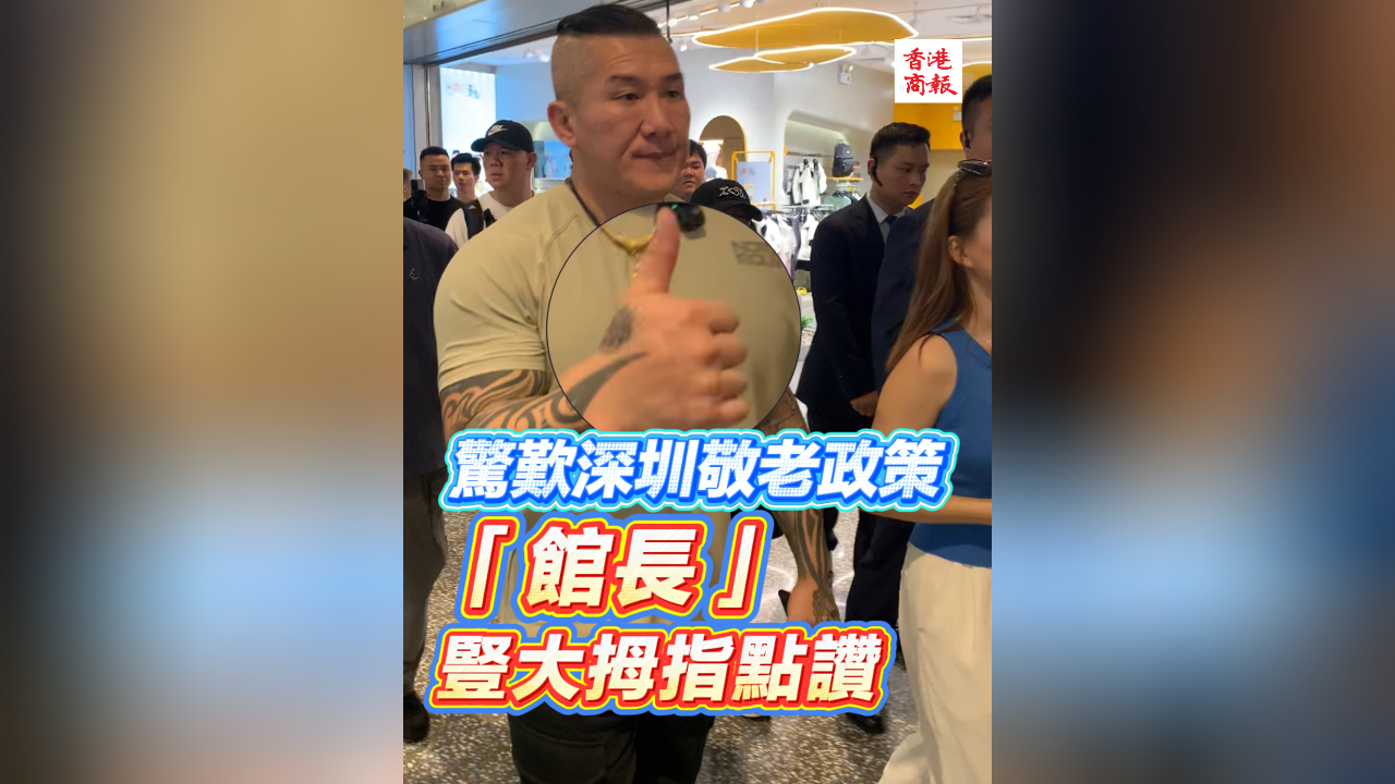 有片丨驚歎深圳敬老政策 「館長(zhǎng)」豎大拇指點(diǎn)讚