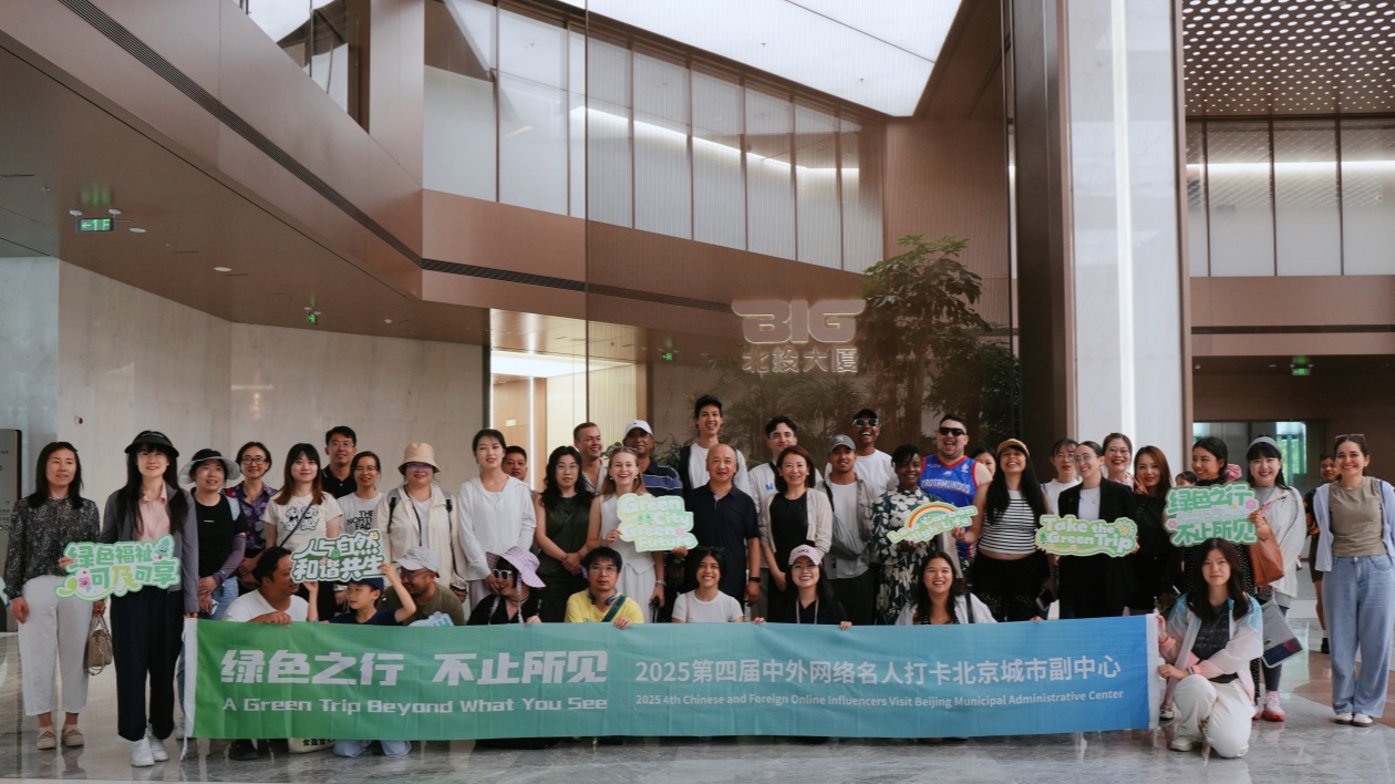 2025第四屆中外網(wǎng)絡(luò)名人打卡北京城市副中心