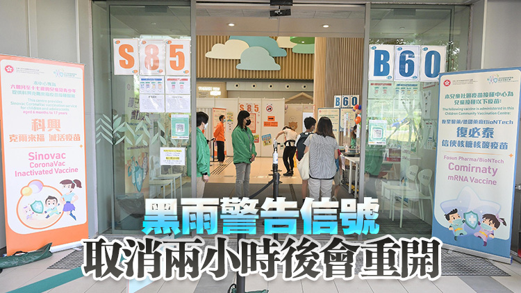 兒童社區(qū)疫苗接種中心及私家診所新冠疫苗接種站暫停服務