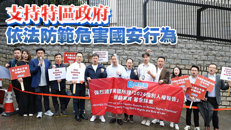 多個(gè)政團(tuán)及市民到美領(lǐng)館請(qǐng)願(yuàn) 強(qiáng)烈譴責(zé)美國(guó)抹黑香港特區(qū)人權(quán)法治