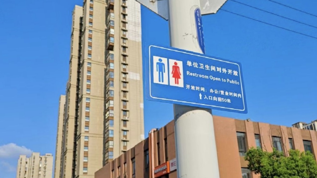 合肥高新區(qū)首批22座社會(huì)公廁掛牌開放