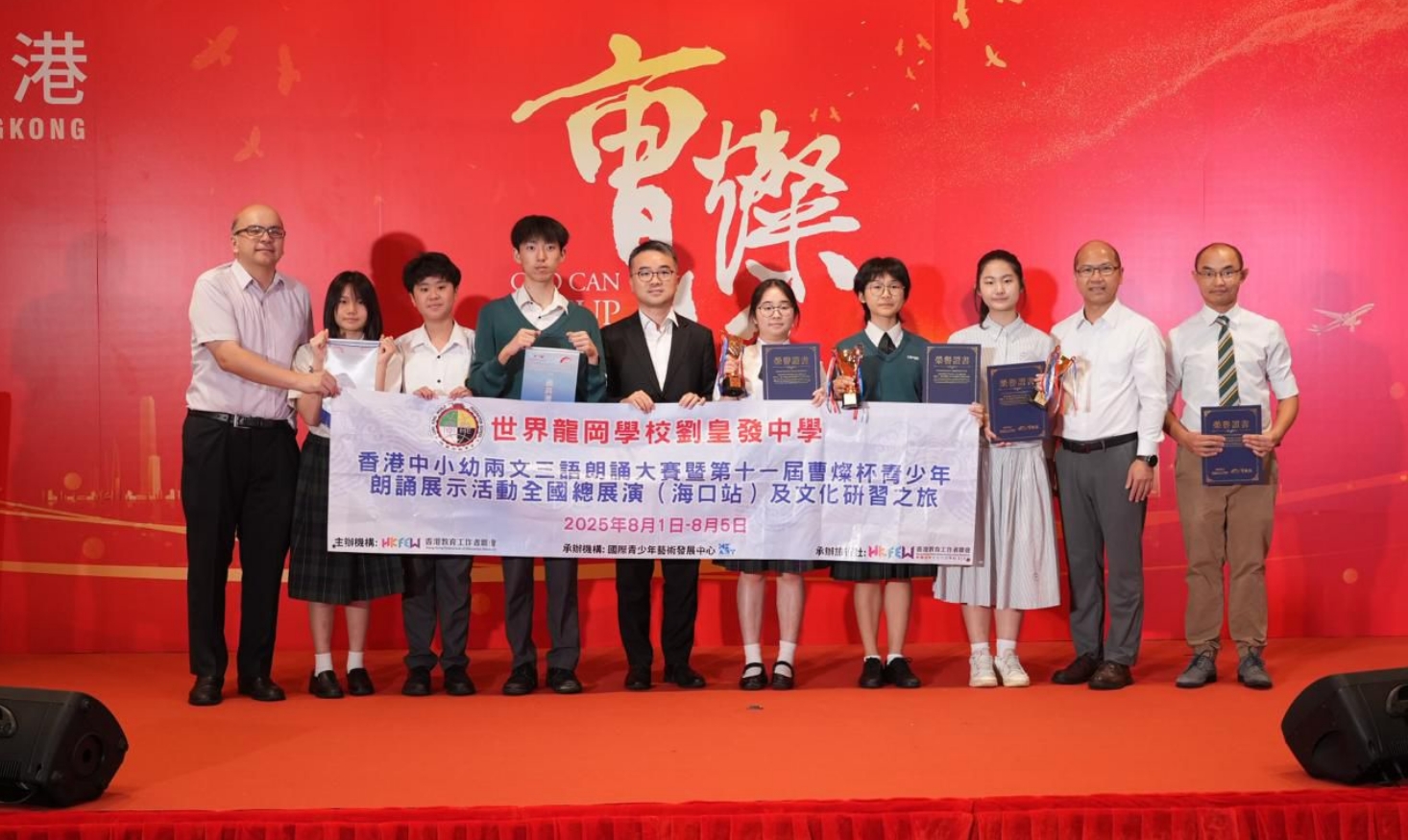首屆香港中小幼「兩文三語」朗誦大賽暨第十一屆「曹燦盃」頒獎(jiǎng)禮圓滿舉行 