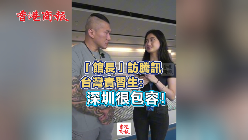  有片丨「館長」訪騰訊 臺灣實(shí)習(xí)生：深圳很包容！