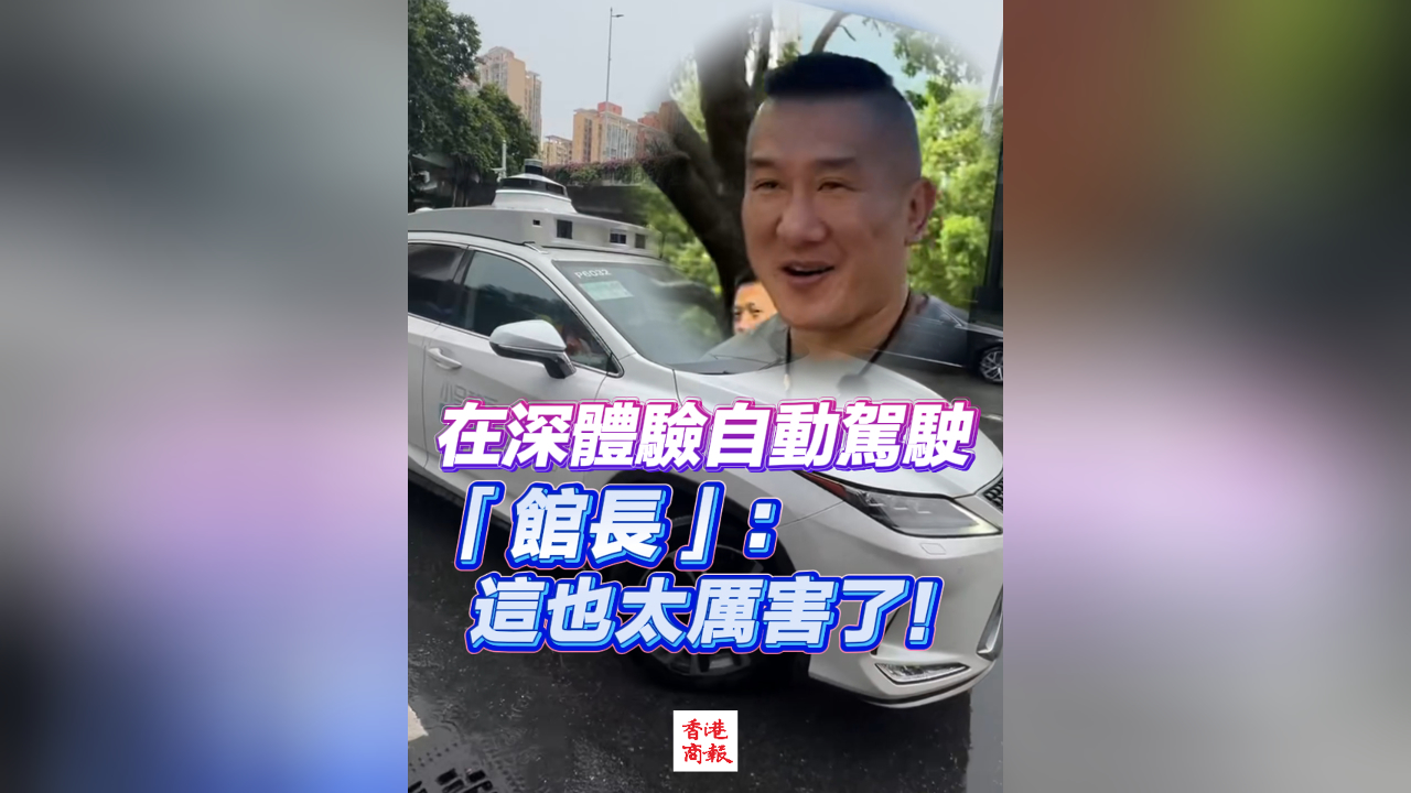 有片丨在深體驗(yàn)自動駕駛 「館長」：這也太厲害了！